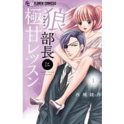 狼部長に極甘レッスン 1（小学館） [電子書籍]