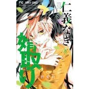 仁義なき婿取り 8（小学館） [電子書籍]