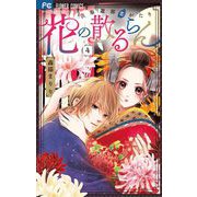 花の散るらん-吉原遊郭恋がたり- 4（小学館） [電子書籍]