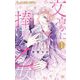 文豪に捧げる乙女 1（小学館） [電子書籍]
