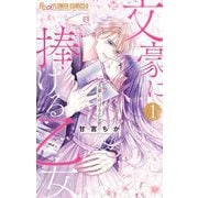 文豪に捧げる乙女 1（小学館） [電子書籍]