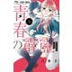 青春の霹靂 1（小学館） [電子書籍]