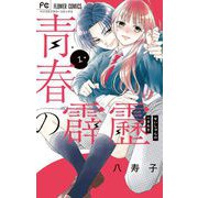 青春の霹靂 1（小学館） [電子書籍]