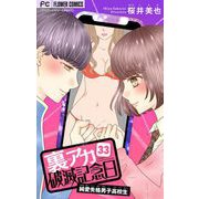 裏アカ破滅記念日【マイクロ】 33 ～純愛失格男子高校生～（小学館） [電子書籍]