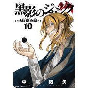 黒影のジャンク～大決闘会編～ 10（小学館） [電子書籍]