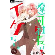 遼河社長はイケない。【マイクロ】 19（小学館） [電子書籍]