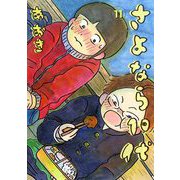 さよなら10代 11（小学館） [電子書籍]