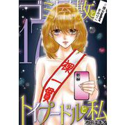 ゴミ屋敷とトイプードルと私 ♯億女tuberまみりこ17（小学館） [電子書籍]