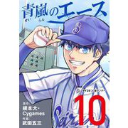 青嵐のエース 10（小学館） [電子書籍]