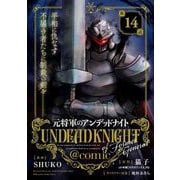 元将軍のアンデッドナイト@comic 14（小学館） [電子書籍]