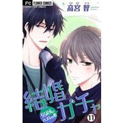 結婚ガチャ～SSR私とハズレの君～【マイクロ】 11（小学館） [電子書籍]