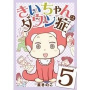 きいちゃんはダウン症 5（小学館） [電子書籍]