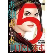 お顔おなおしいたします。～美の請負人・整形Dr.アイラ～ 5（小学館） [電子書籍]