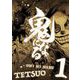 鬼になる【単行本】 1（小学館） [電子書籍]