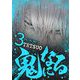 鬼になる 3（小学館） [電子書籍]