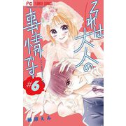 それは大人の事情です【マイクロ】 6（小学館） [電子書籍]