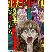 出たら地獄 養護施設の卒業生たち～美香の物語～ 4（小学館） [電子書籍]
