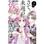 さて、来週の佐々江さんは？【マイクロ】 2（小学館） [電子書籍]