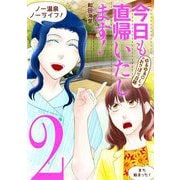 今日も直帰いたします！～ゆるゆるOLおさぼり日誌～ 2（小学館） [電子書籍]