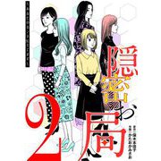 隠密お局～あなたのホンネ見えてます～ 2（小学館） [電子書籍]