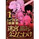 迷宮クソたわけ 奴隷少年悪意之迷宮冒険顛末 1（小学館） [電子書籍]