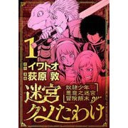 迷宮クソたわけ 奴隷少年悪意之迷宮冒険顛末 1（小学館） [電子書籍]
