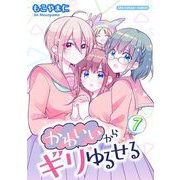 かわいいからギリゆるせる【単話】 7（小学館） [電子書籍]