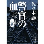 警官の血（上）（新潮文庫）（新潮社） [電子書籍]