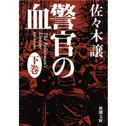 警官の血（下）（新潮文庫）（新潮社） [電子書籍]