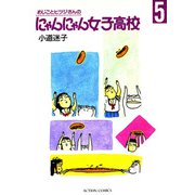 めじことヒツジさんのにゃんにゃん女子高校 （5）（双葉社） [電子書籍]