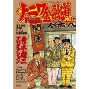 新ナニワ金融道外伝ファイナル はまれば泥沼！ハンコ生き地獄編（双葉社） [電子書籍]