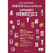 成城石井Special Book（扶桑社） [電子書籍]