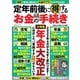 定年前後に得するお金の手続き（扶桑社） [電子書籍]