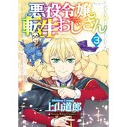 悪役令嬢転生おじさん（3）（少年画報社） [電子書籍]