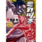 ミカヅチ（3）（少年画報社） [電子書籍]