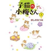 子猫の小梅さん（2）（少年画報社） [電子書籍]