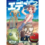エデン（2）（少年画報社） [電子書籍]