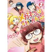 メガネさんは意外とかわいい（2）（少年画報社） [電子書籍]