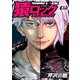 猿ロック REBOOT（5）（少年画報社） [電子書籍]