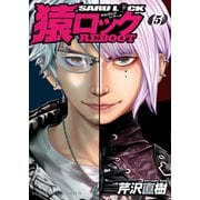 猿ロック REBOOT（5）（少年画報社） [電子書籍]