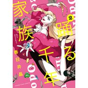 踊る千年家族（2）（少年画報社） [電子書籍]