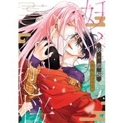 妖々恋桜【電子限定おまけ付き】（新書館） [電子書籍]