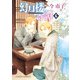 幻月楼奇譚（6）【カラー扉付き電子限定版】（徳間書店） [電子書籍]