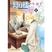 幻月楼奇譚（6）【カラー扉付き電子限定版】（徳間書店） [電子書籍]