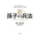 新・孫子の兵法～誰もが「起業家」でないと生き抜けない時代のビジネス戦略（大和書房） [電子書籍]