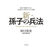 新・孫子の兵法～誰もが「起業家」でないと生き抜けない時代のビジネス戦略（大和書房） [電子書籍]