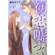 初恋は嘘をつく 17（秋水社ORIGINAL） [電子書籍]