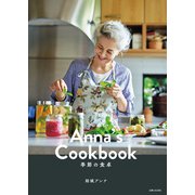 Anna's Cookbook 季節の食卓（主婦と生活社） [電子書籍]