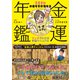 金運年鑑 ～365日お金を引き寄せる マンガでわかる行動マニュアル（かんき出版） [電子書籍]