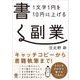 【電子限定特典付】1文字1円を10円に上げる 書く副業（かんき出版） [電子書籍]